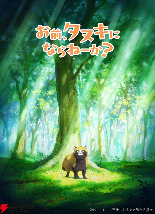 『お前、タヌキにならねーか？（おまタヌ）』