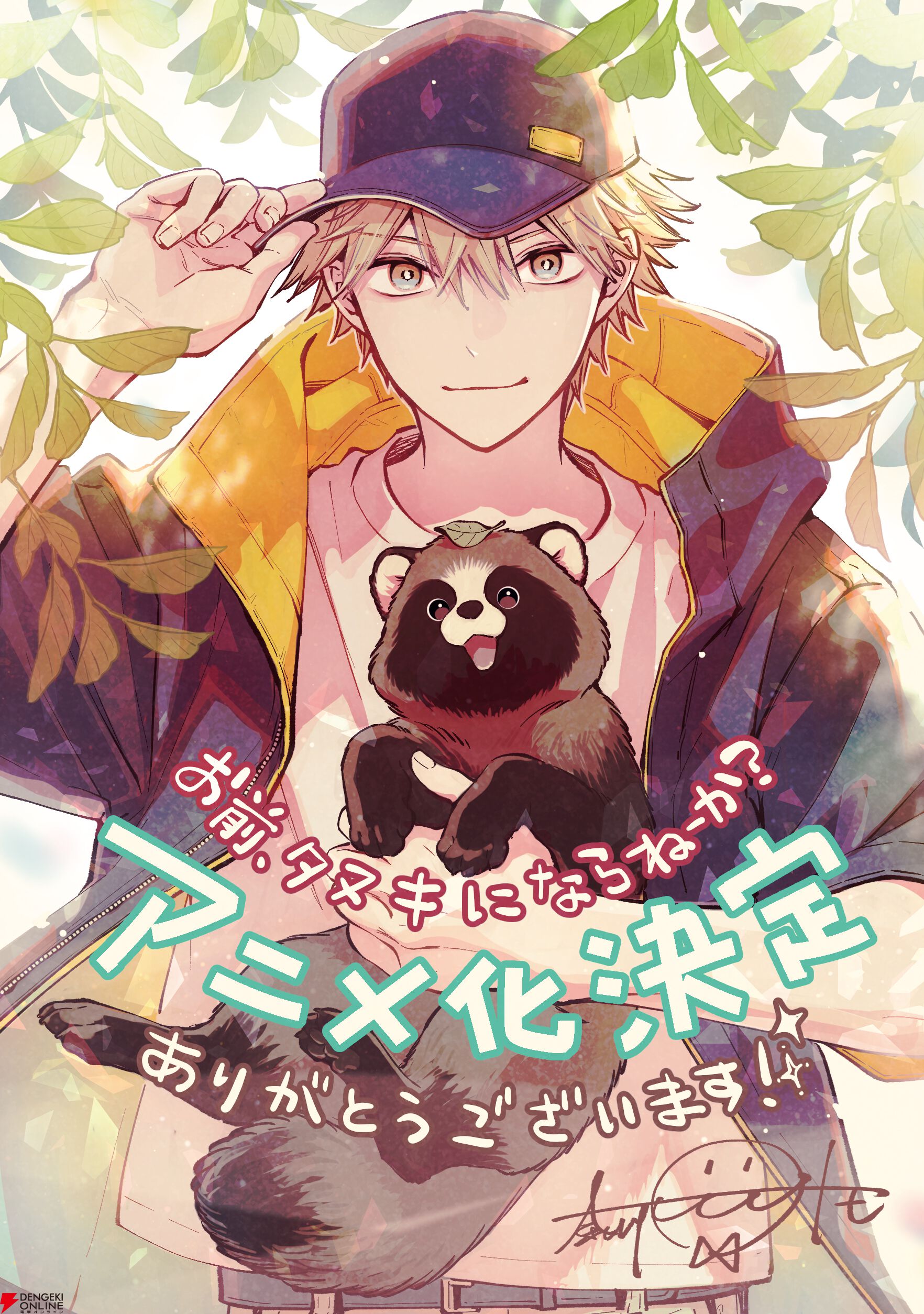 『お前、タヌキにならねーか？（おまタヌ）』