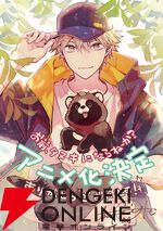 『お前、タヌキにならねーか？（おまタヌ）』