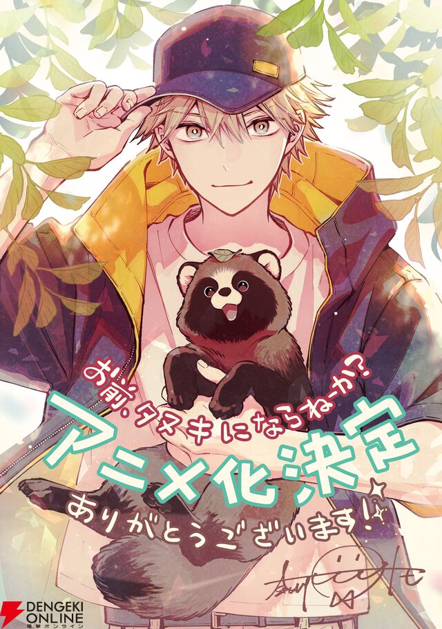 『お前、タヌキにならねーか？（おまタヌ）』