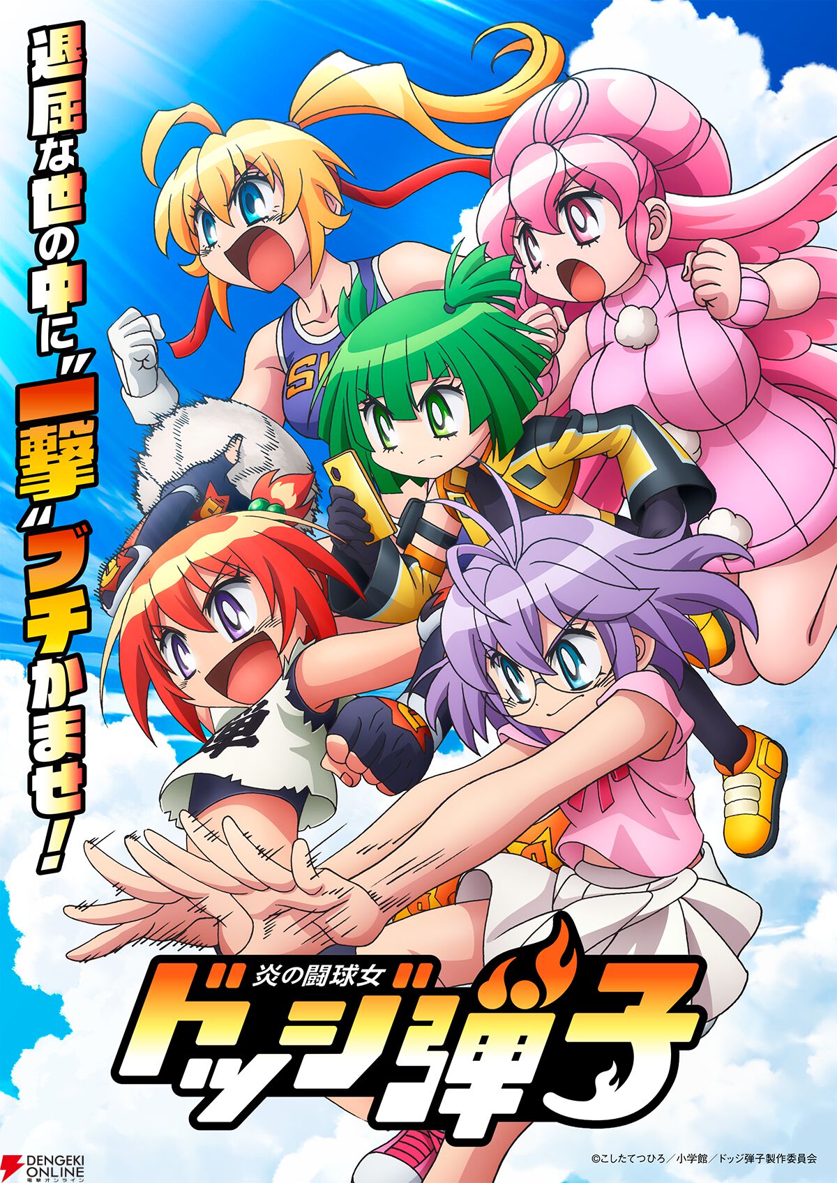 画像1/2＞アニメ『ドッジ弾子』夏の全国小学生ドッジボール 選手権を