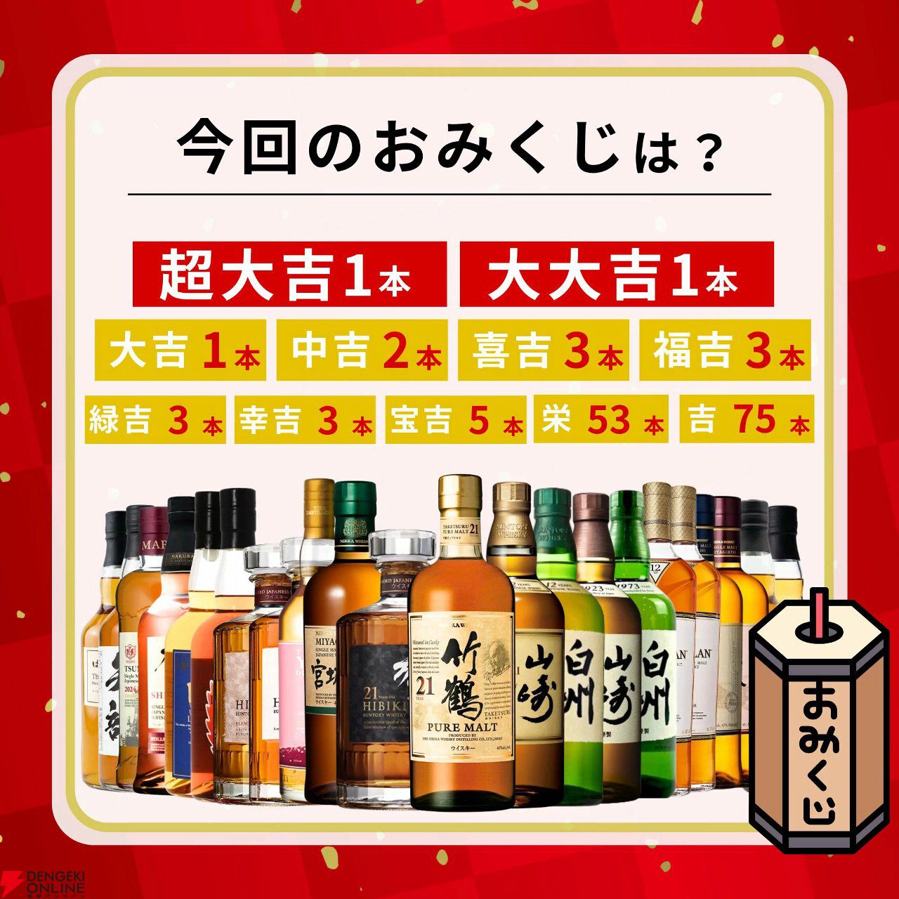 竹鶴21年＋響21年、山崎12年＋白州12年など激アツの2本セットを狙える。150口限定の『特選ウイスキー超高確率みくじ』が予約販売中