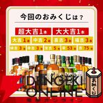 竹鶴21年＋響21年、山崎12年＋白州12年など激アツの2本セットを狙える。150口限定の『特選ウイスキー超高確率みくじ』が予約販売中