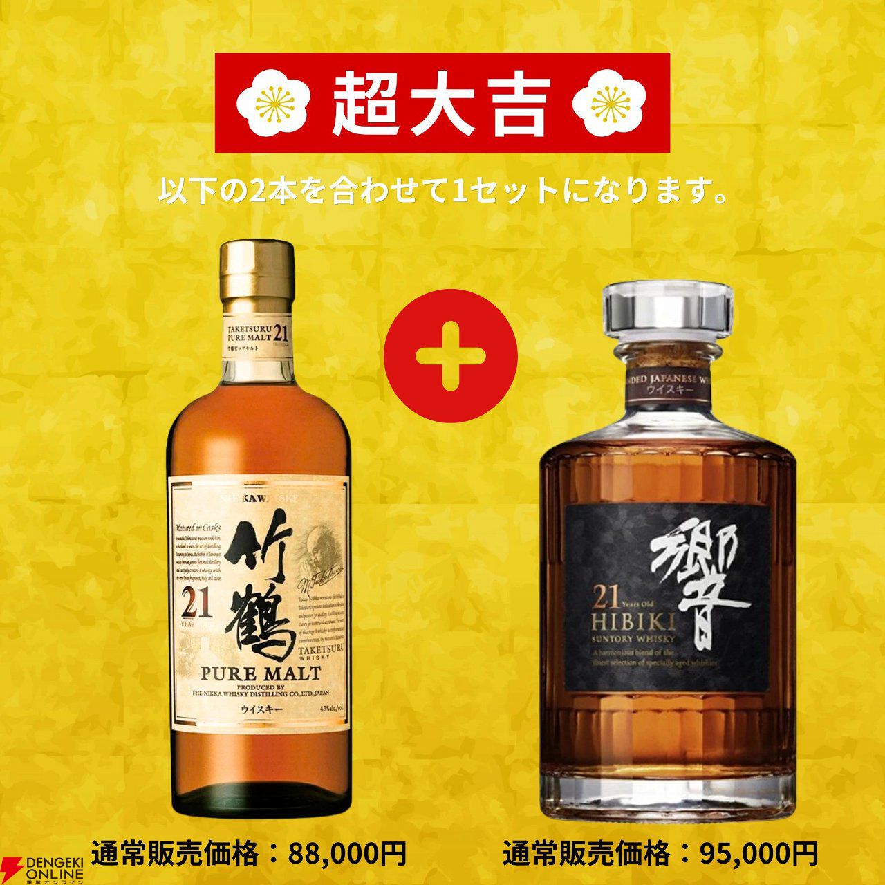 竹鶴21年＋響21年、山崎12年＋白州12年など激アツの2本セットを狙える