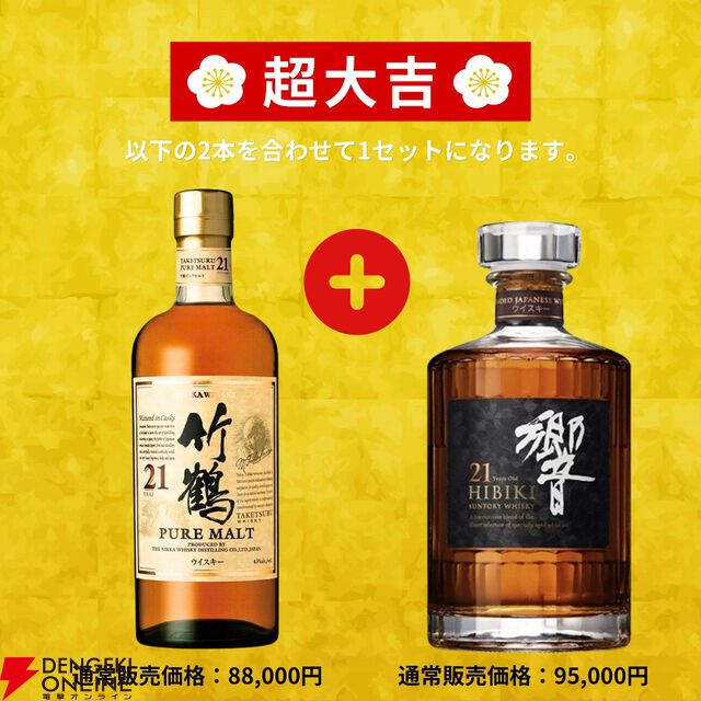 竹鶴21年＋響21年、山崎12年＋白州12年など激アツの2本セットを狙える。150口限定の『特選ウイスキー超高確率みくじ』が予約販売中