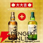 竹鶴21年＋響21年、山崎12年＋白州12年など激アツの2本セットを狙える。150口限定の『特選ウイスキー超高確率みくじ』が予約販売中