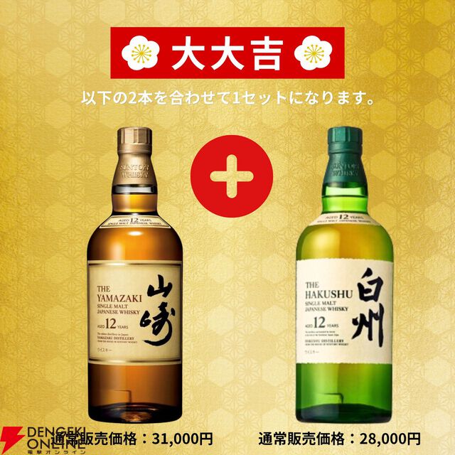 竹鶴21年＋響21年、山崎12年＋白州12年など激アツの2本セットを狙える。150口限定の『特選ウイスキー超高確率みくじ』が予約販売中