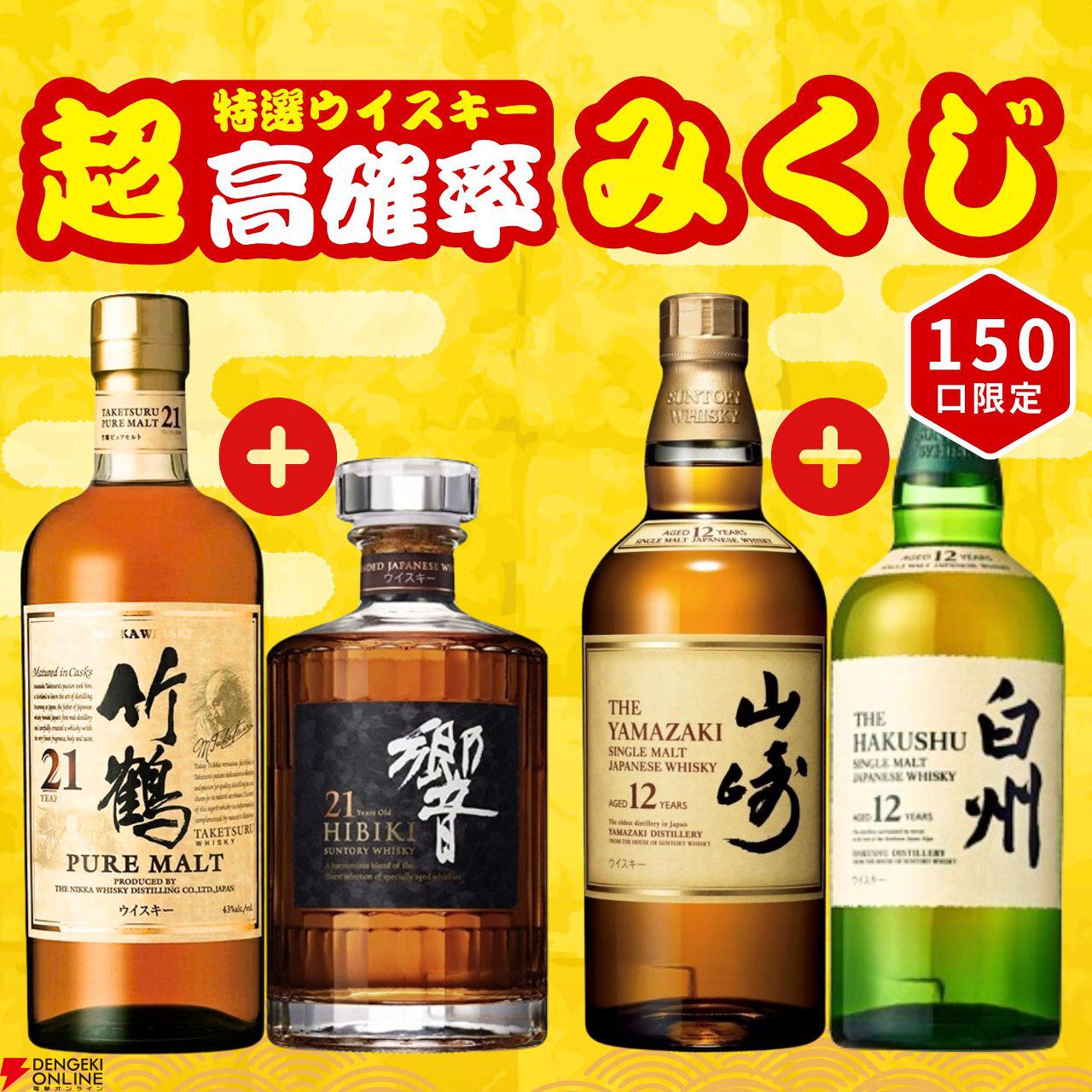 竹鶴21年＋響21年、山崎12年＋白州12年など激アツの2本セットを狙える。150口限定の『特選ウイスキー超高確率みくじ』が予約販売中