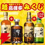 竹鶴21年＋響21年、山崎12年＋白州12年など激アツの2本セットを狙える。150口限定の『特選ウイスキー超高確率みくじ』が予約販売中