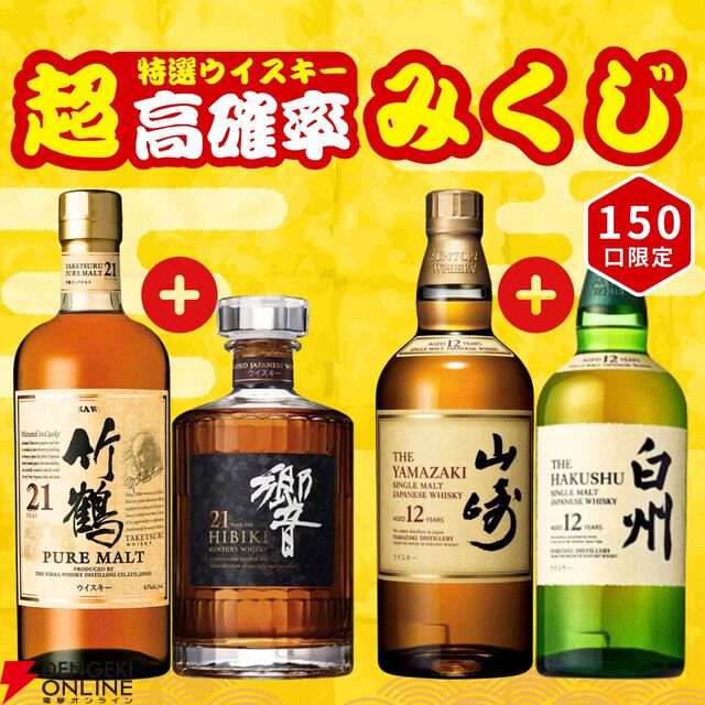 竹鶴21年＋響21年、山崎12年＋白州12年など激アツの2本セットを狙える。150口限定の『特選ウイスキー超高確率みくじ』が予約販売中