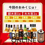 3,980円で山崎18年、山崎12年、白州12年、響JHなどを狙える『豪華ウイスキーみくじ』が販売中