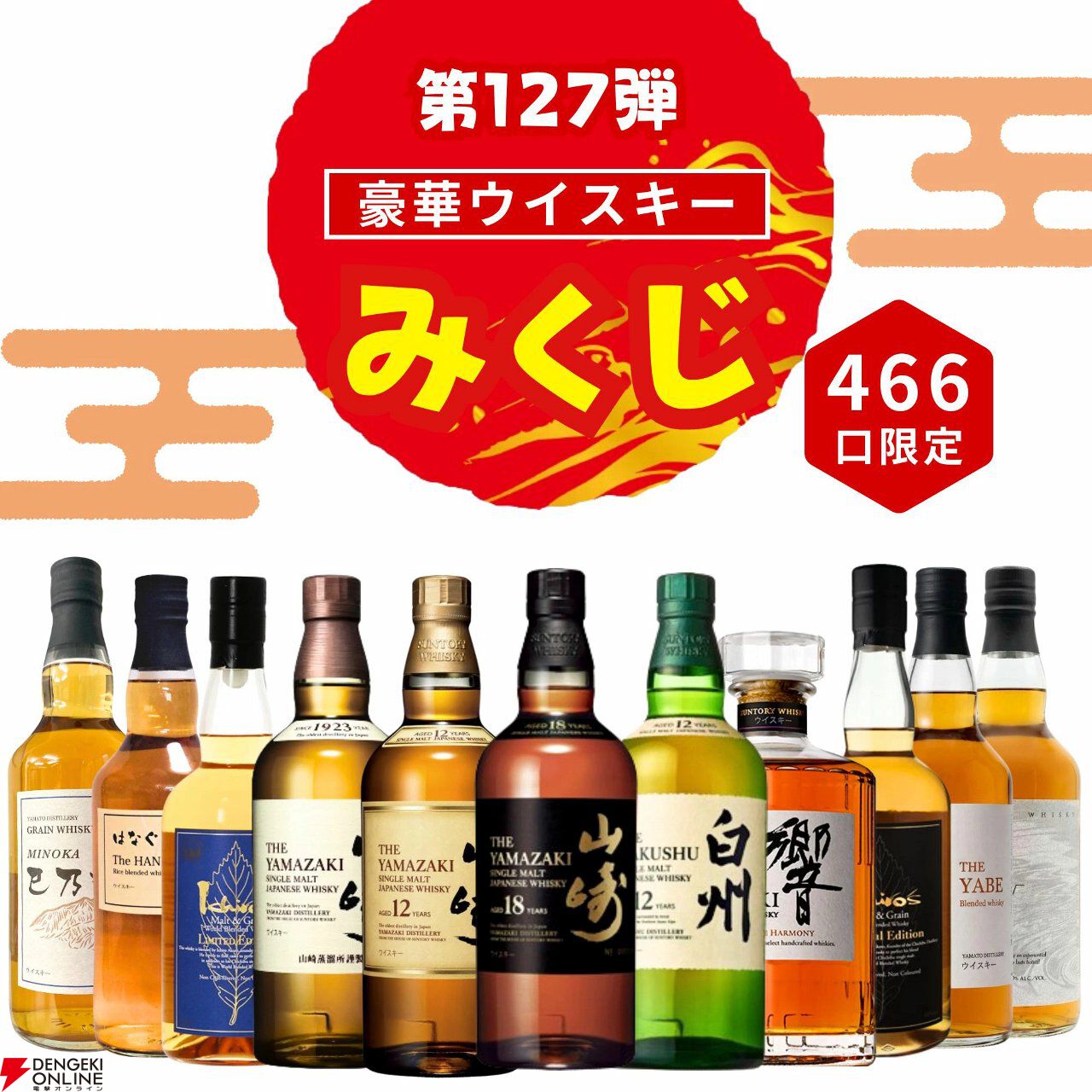 3,980円で山崎18年、山崎12年、白州12年、響JHなどを狙える『豪華ウイスキーみくじ』が販売中