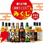 3,980円で山崎18年、山崎12年、白州12年、響JHなどを狙える『豪華ウイスキーみくじ』が販売中