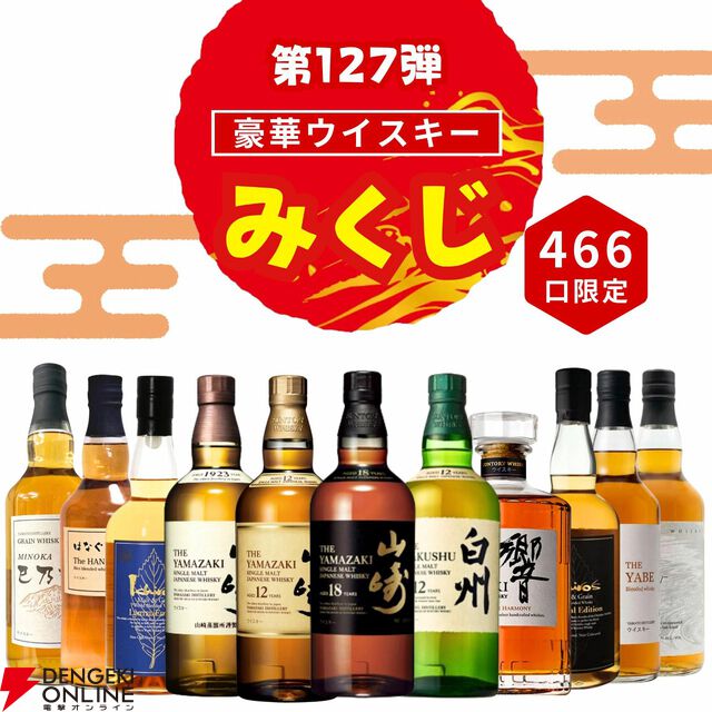 3,980円で山崎18年、山崎12年、白州12年、響JHなどを狙える『豪華ウイスキーみくじ』が販売中