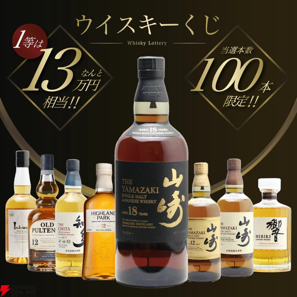 山崎の確率は11％。7,810円で山崎18年、山崎12年、山崎NVを狙える『ウイスキーくじ』が販売中