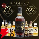 山崎の確率は11％。7,810円で山崎18年、山崎12年、山崎NVを狙える『ウイスキーくじ』が販売中