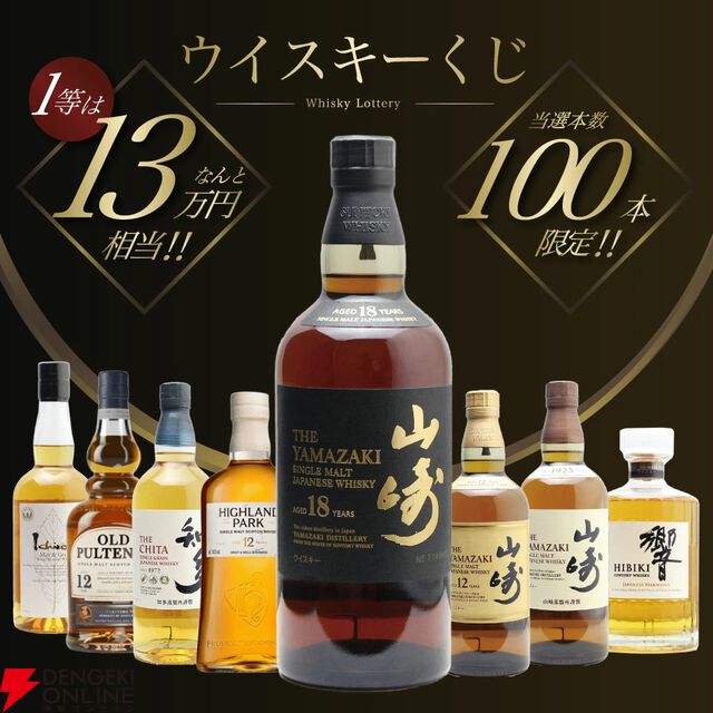 山崎の確率は11％。7,810円で山崎18年、山崎12年、山崎NVを狙える『ウイスキーくじ』が販売中