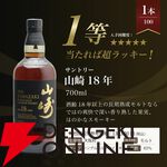 山崎の確率は11％。7,810円で山崎18年、山崎12年、山崎NVを狙える『ウイスキーくじ』が販売中