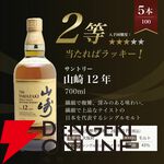 山崎の確率は11％。7,810円で山崎18年、山崎12年、山崎NVを狙える『ウイスキーくじ』が販売中