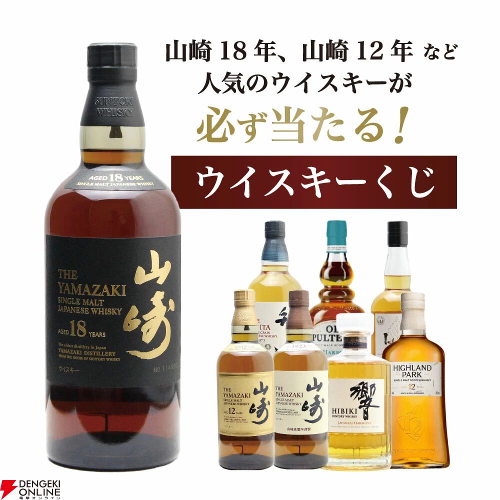 山崎の確率は11％。7,810円で山崎18年、山崎12年、山崎NVを狙える『ウイスキーくじ』が販売中