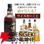 山崎の確率は11％。7,810円で山崎18年、山崎12年、山崎NVを狙える『ウイスキーくじ』が販売中