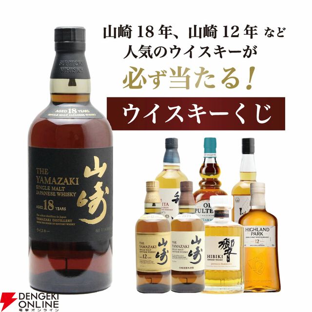 山崎の確率は11％。7,810円で山崎18年、山崎12年、山崎NVを狙える『ウイスキーくじ』が販売中