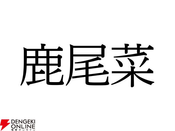 難読漢字】“鹿尾菜”＝〇〇〇。あの海藻の名前、何と読む？ - 電撃