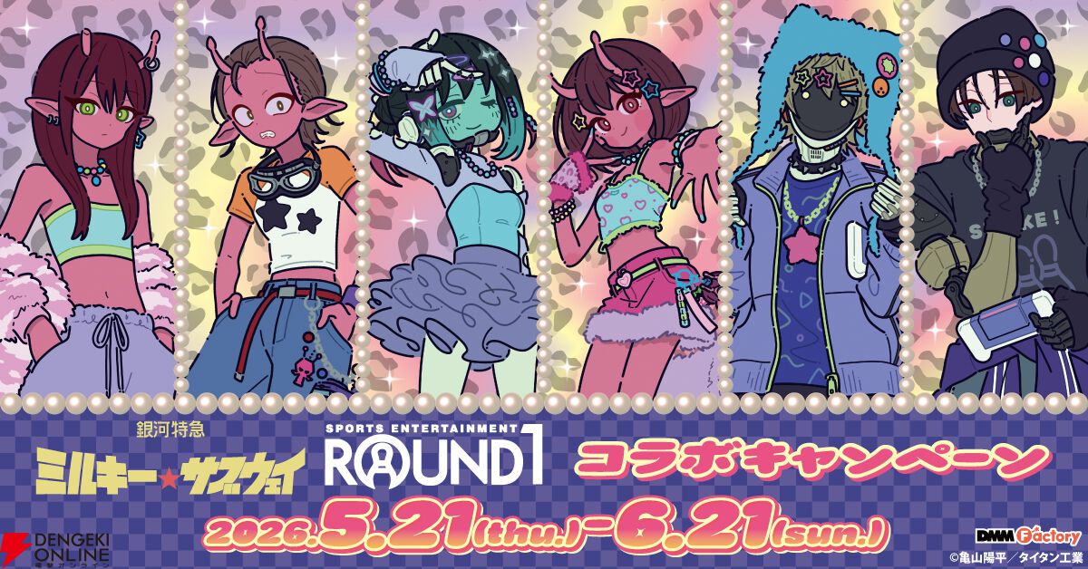 銀河特急 ミルキー☆サブウェイ』×ラウンドワンコラボが5/21日より開催