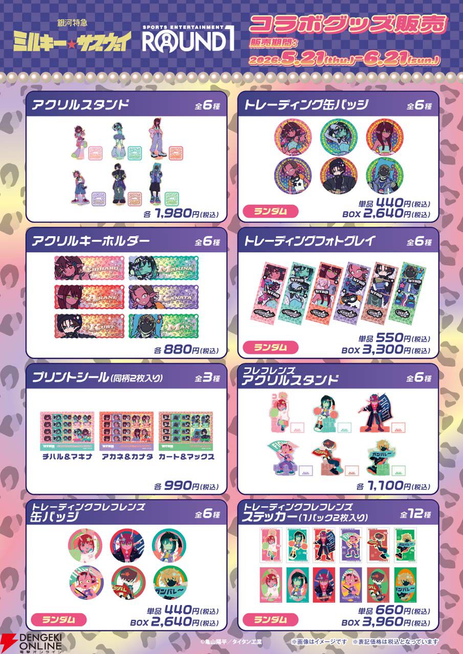 銀河特急 ミルキー☆サブウェイ』×ラウンドワンコラボが5/21日より開催