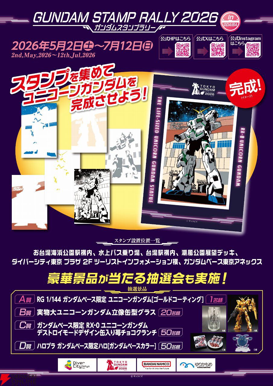 【ガンダムスタンプラリー2026】第2弾が6/8開始。臨海副都心エリアを回って実物大ユニコーンガンダム立像ヴィジュアルを完成させよう