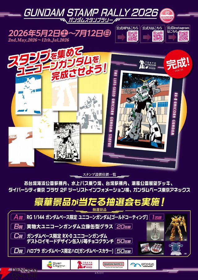 【ガンダムスタンプラリー2026】第2弾が6/8開始。臨海副都心エリアを回って実物大ユニコーンガンダム立像ヴィジュアルを完成させよう