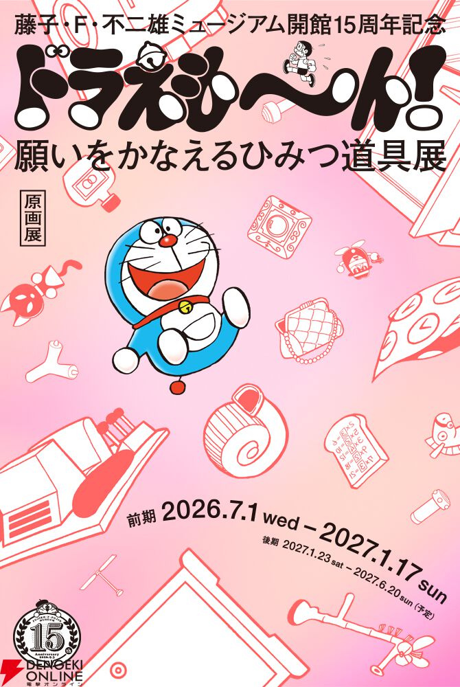 藤子・F・不二雄ミュージアム開館15周年記念『ドラえも～ん！ 願いを