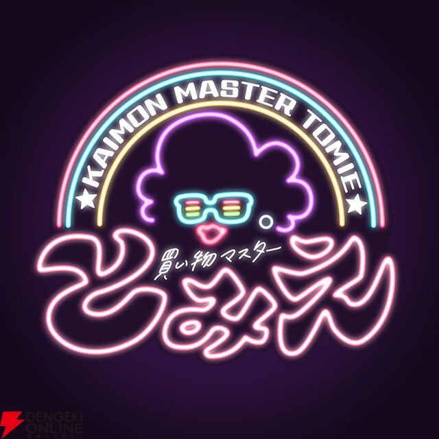 『買い物（かいもん）マスターとみえ』など“じ～んず”タイトルやアナログゲームも出展【BitSummit PUNCH：ジーンブース】