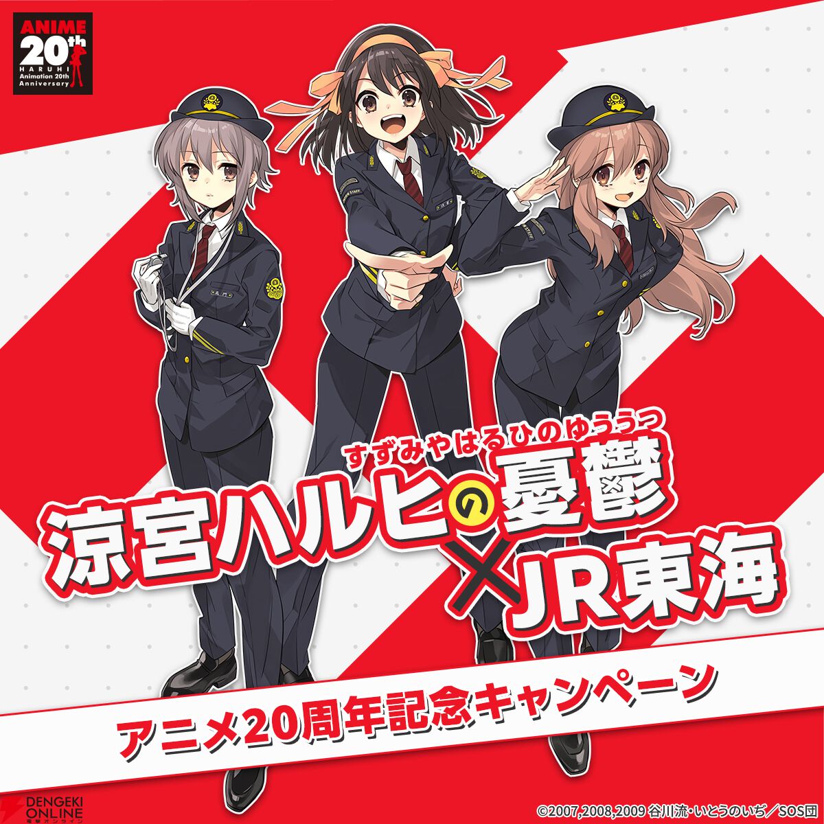 『涼宮ハルヒの憂鬱』×JR東海