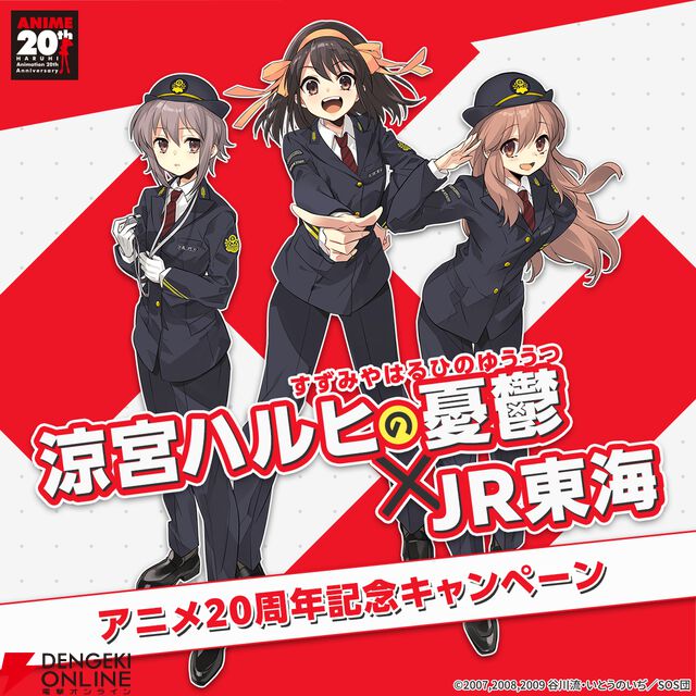 『涼宮ハルヒの憂鬱』×JR東海
