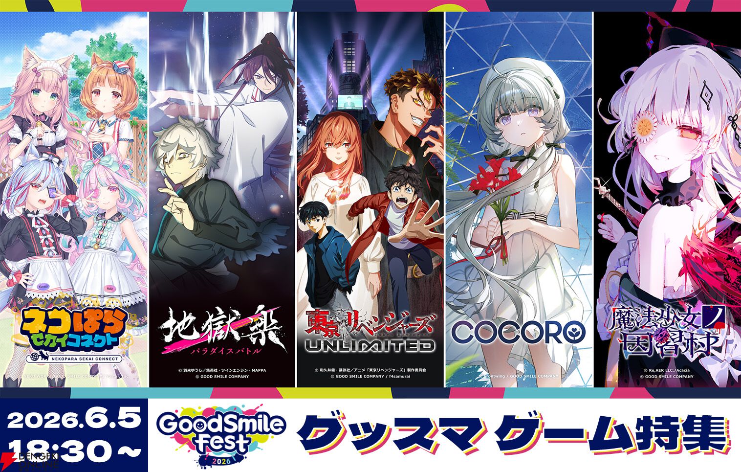 グッスマのリアルイベント“グッドスマイルフェス2026 グッスマゲーム