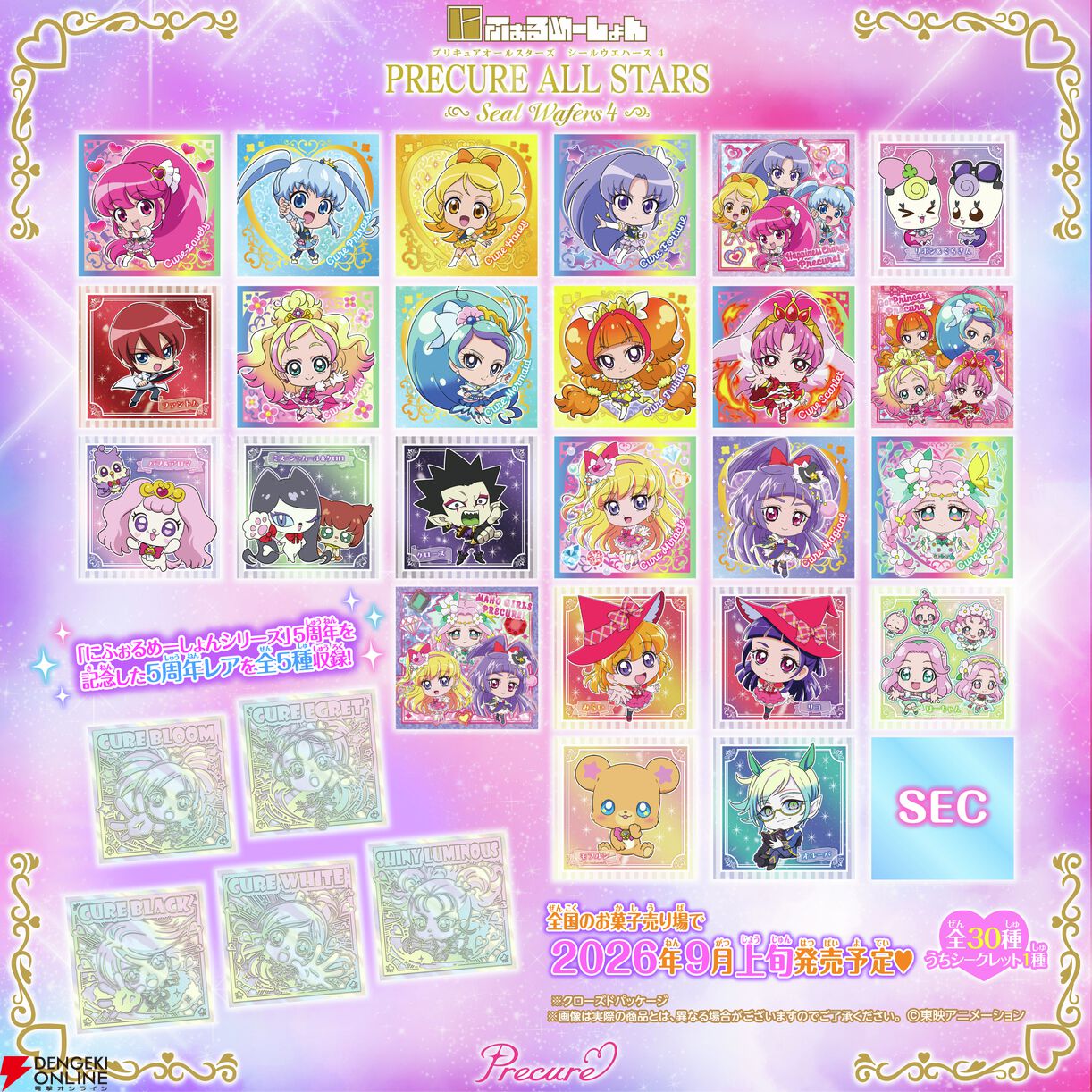 プリキュア』ウエハース第4弾が登場。付属シールは“5周年レア”を含む全