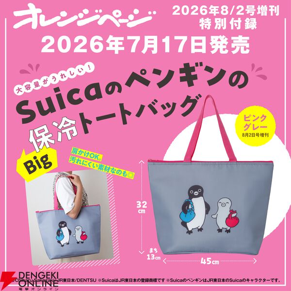 Suicaペンギン》保冷トートバッグ付き『オレンジページ』が予約受付中