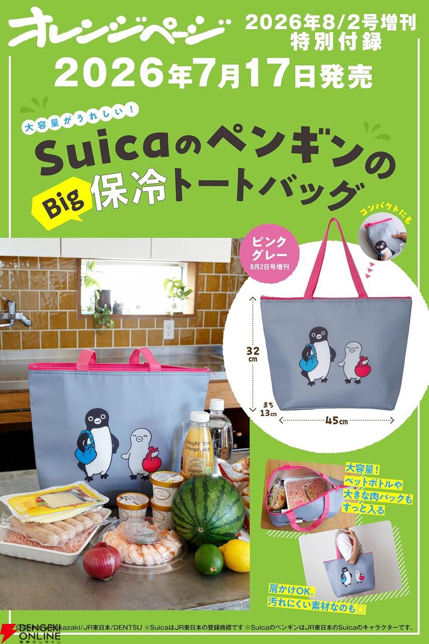 Suicaペンギン》保冷トートバッグ付き『オレンジページ』が予約受付中