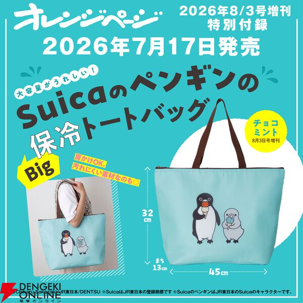 Suicaペンギン》保冷トートバッグ付き『オレンジページ』が予約受付中