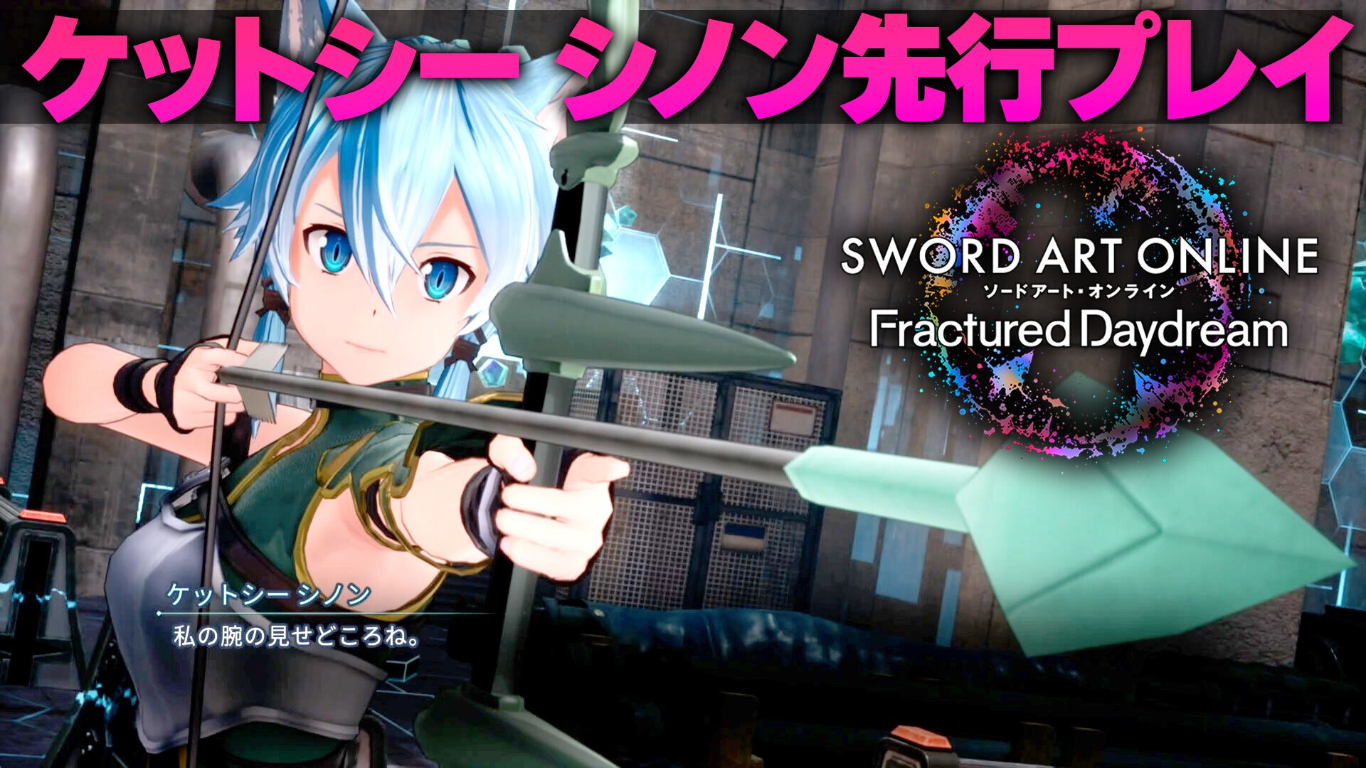 SAOFD』ケットシー シノン：プレイ動画付きレビュー。初の弓キャラは