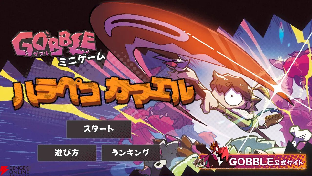 日本一ソフトウェア新作『GOBBLE(ガブル)』の無料ミニゲームが配信開始！6/8まで期間限定スコア投稿キャンペーンも実施