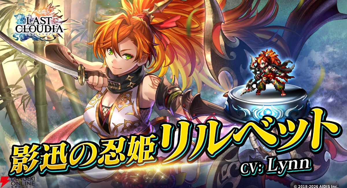 ラスクラ』人気投票1位記念の新ユニット“影迅の忍姫リルベット“が登場