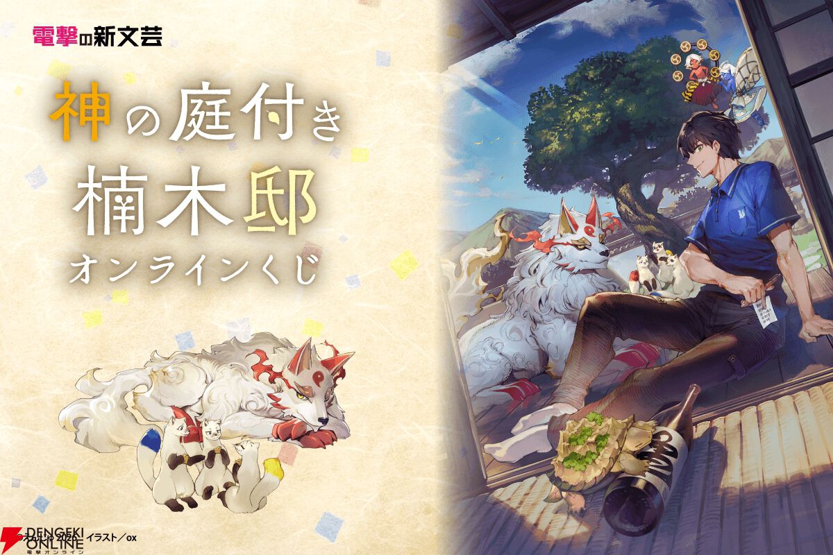 アニメ『神の庭付き楠木邸』オリジナルグッズが当たるオンラインくじが