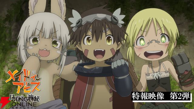 『劇場シリーズ【第一部】 メイドインアビス 目覚める神秘』