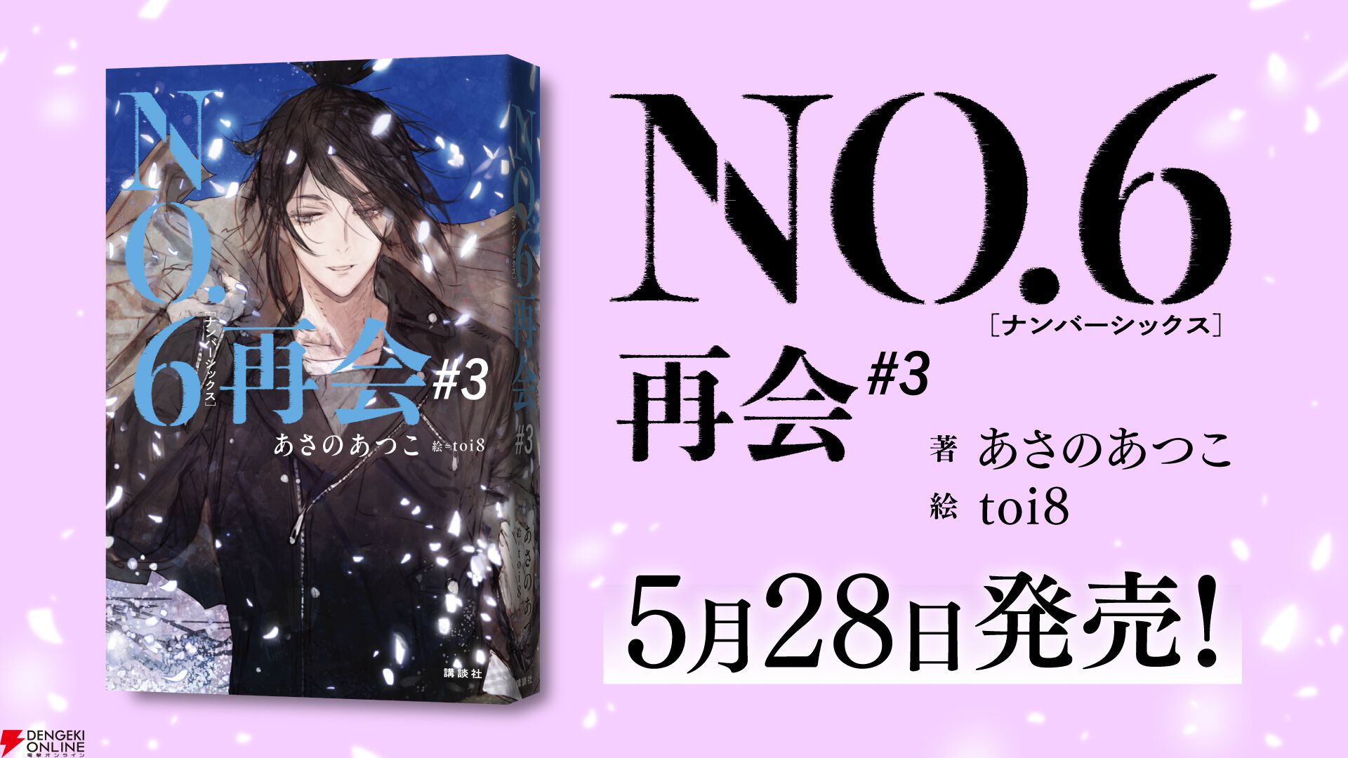 あさのあつこ『NO.6』アニメ全話無料！ 新シリーズ『NO.6再会＃3』発売