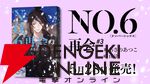 アニメ『NO.6』