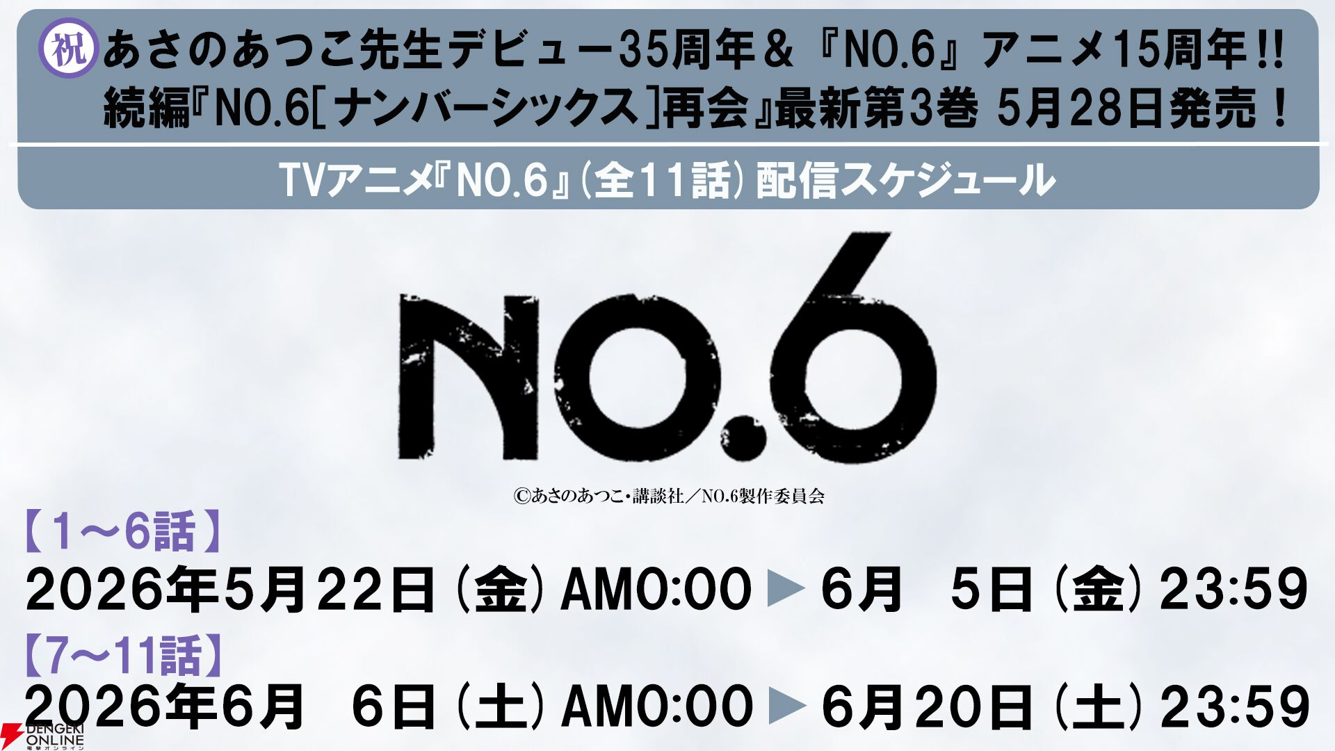 アニメ『NO.6』