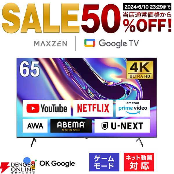 TV50％オフ】大画面65インチで4K対応高品質国産液晶テレビが、タイムセールで59,990円【楽天スーパーセール】 - 電撃オンライン