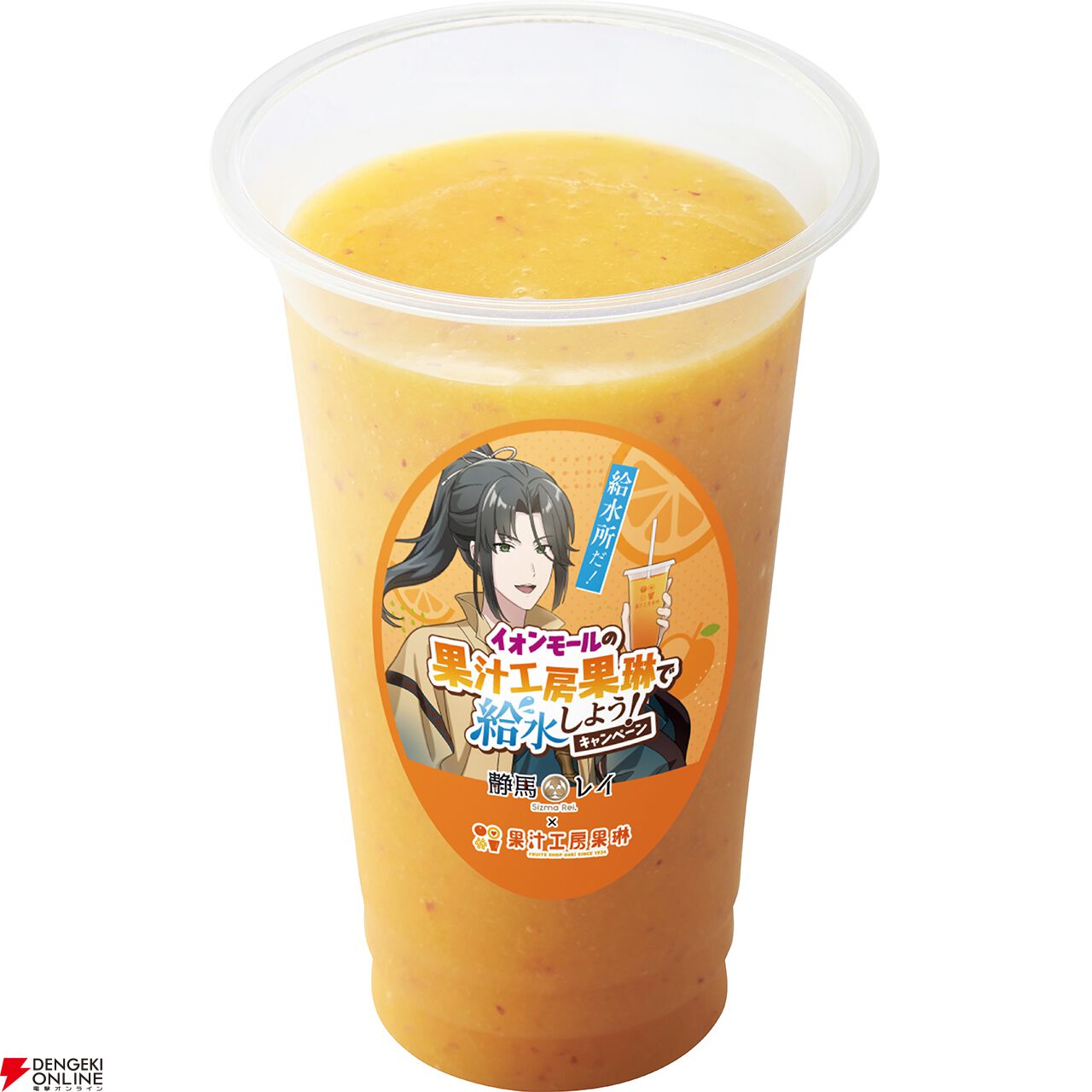 静馬レイ×イオンモール×果汁工房果琳